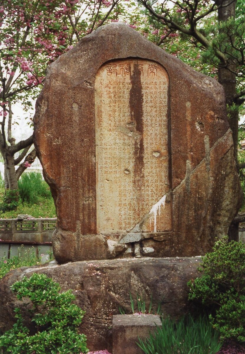 〔写真〕常盤橋水天宮の常盤橋碑/三島県令道路改修記念画帖　其之三　南村山郡吉原村新道ノ内酢川ニ架スル常磐橋ノ図