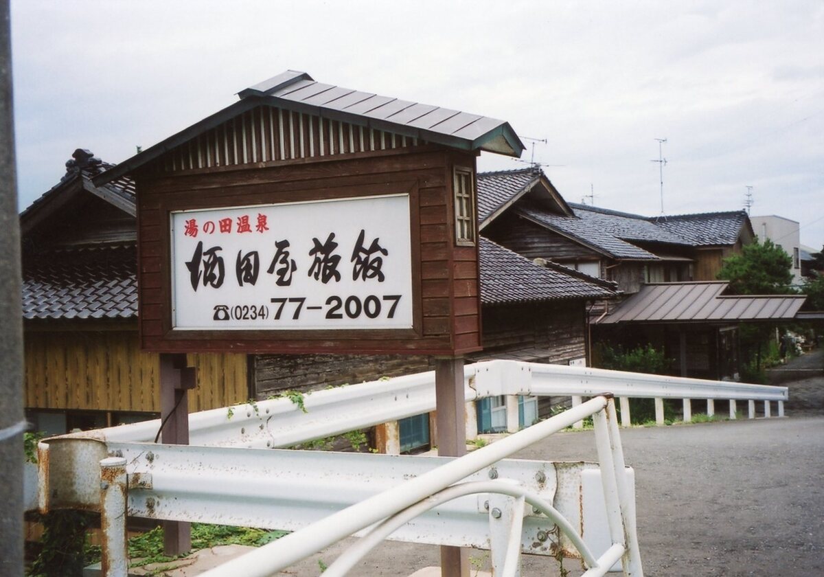 〔写真〕湯の田温泉で高橋由一が宿泊した坂口方（現酒田屋旅館）（三島県令道路改修記念画帖　其之三　飽海郡吹浦村新道ノ内字湯ノ田温泉場新道ノ図）