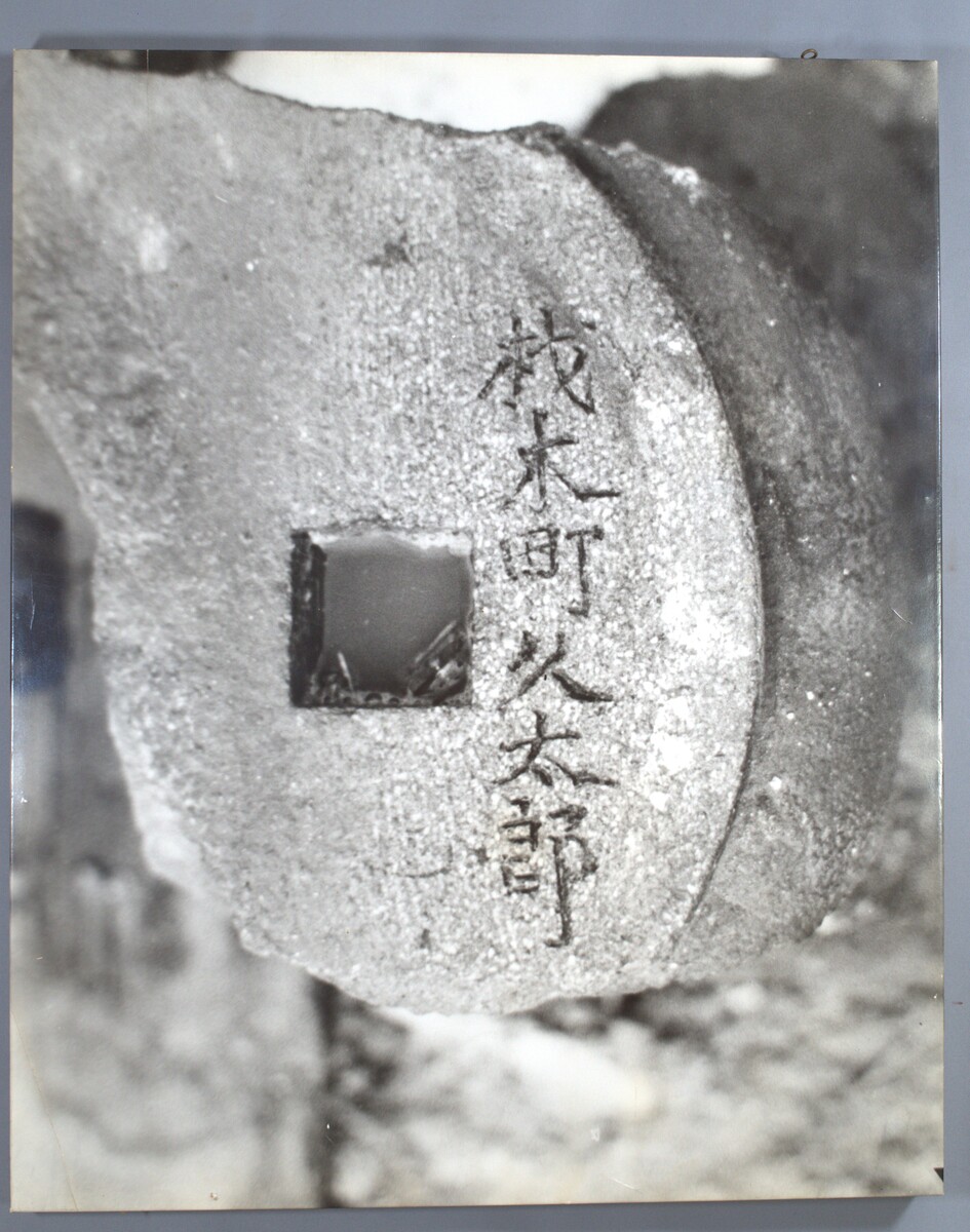 〔写真〕旧済生館本館　基礎　ベランダ敷石の刻銘