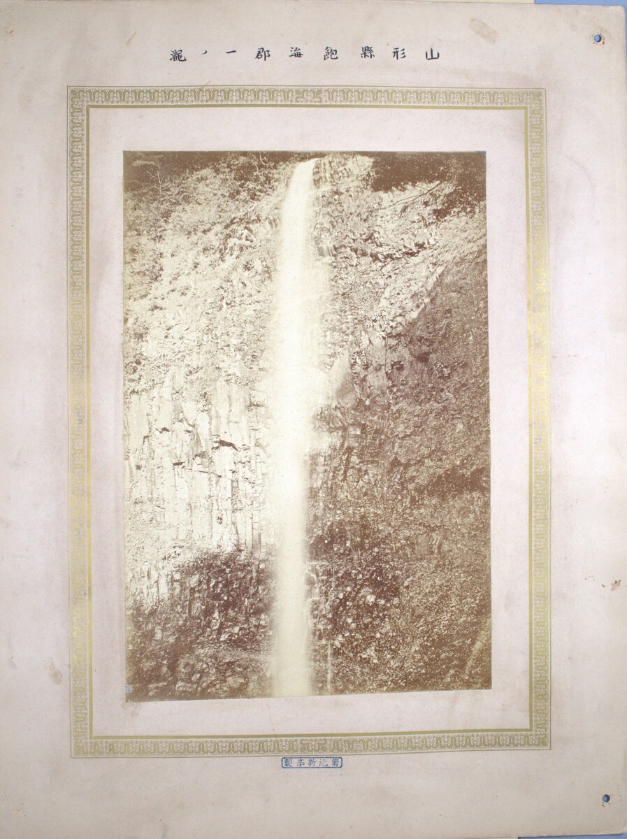 〔写真〕山形県飽海郡一の滝