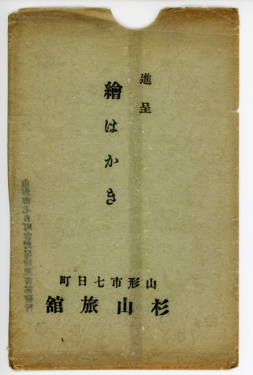 〔袋〕進呈　繪はかき　山形市七日町　杉山旅舘　（裏）山形市七日町吉野屋繪葉書部發行