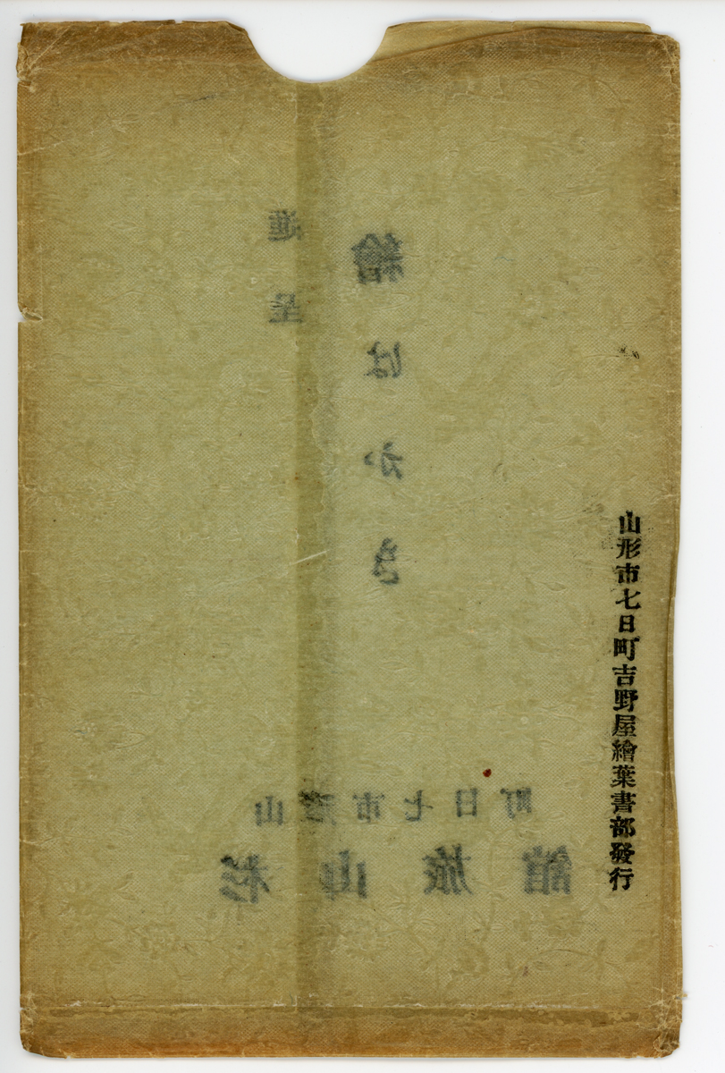 〔袋〕進呈　繪はかき　山形市七日町　杉山旅舘　（裏）山形市七日町吉野屋繪葉書部發行