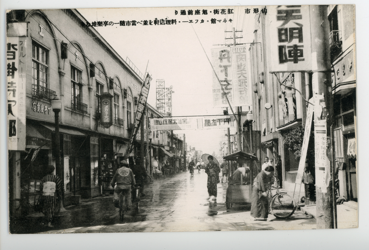 〔絵葉書〕　山形市　紅花街・旭座前通り　キネマ館・カフエー・料理店軒を並べ當市隨一の享楽地な