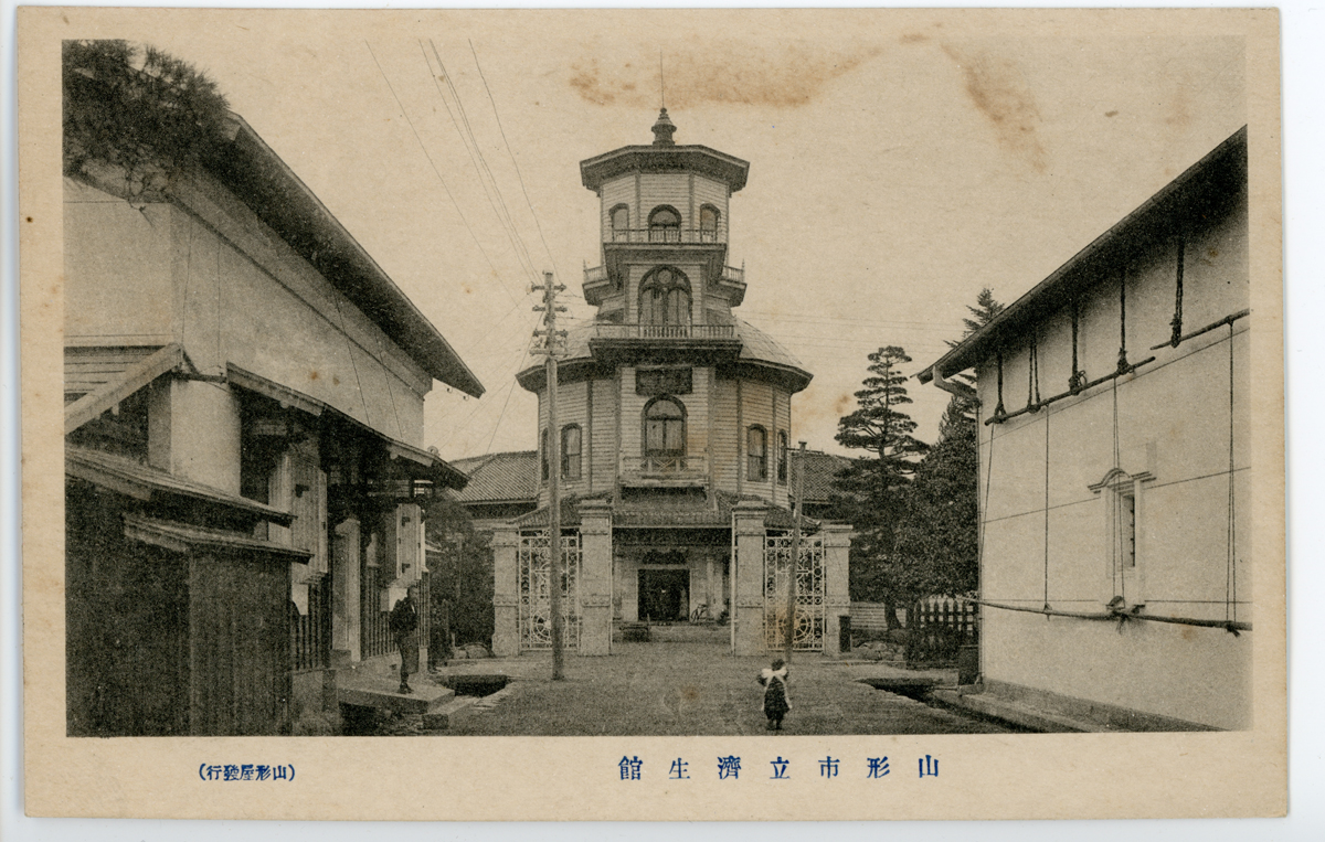 〔絵葉書〕山形県濟生館