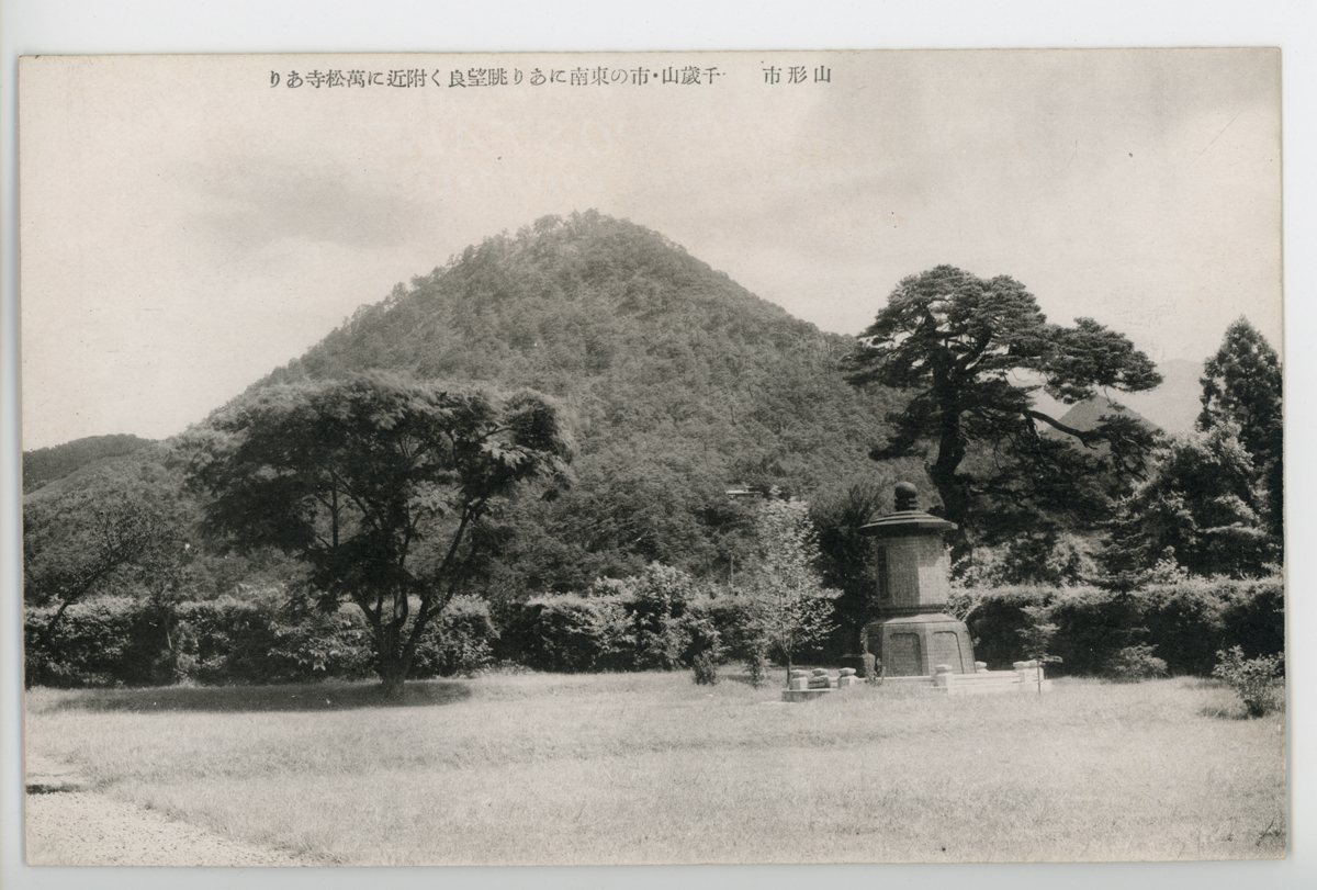 〔絵葉書〕山形市　千歳山・市の南東にあり眺望良く附近に萬松寺あり