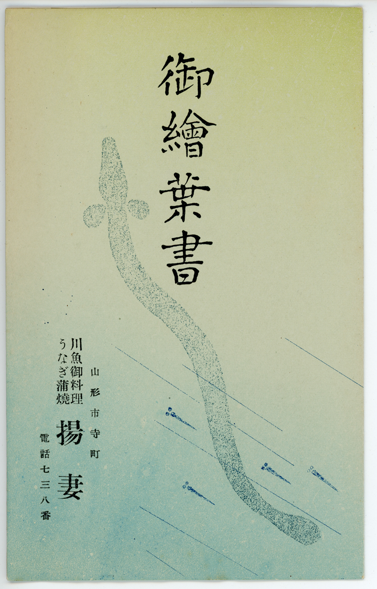 〔紙袋〕御絵葉書　山形市寺町　川魚御料理　うなぎ蒲焼　揚妻　電話七三八番