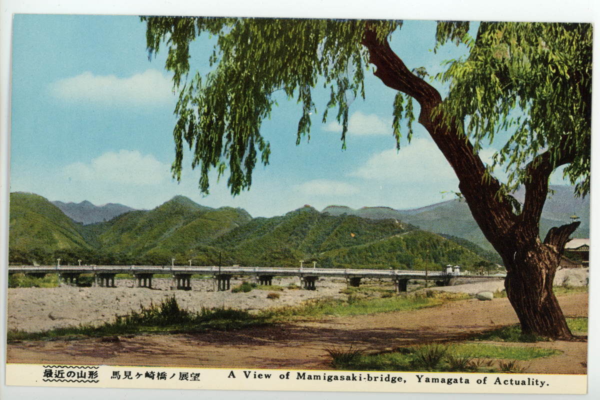 〔絵葉書〕最近の山形　馬見ヶ崎橋ノ展望　A View of Mamigasaki-bridge, Yamagata of Actuality.