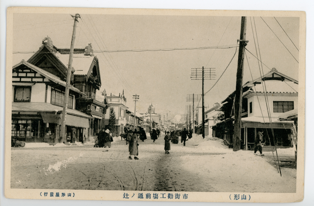 〔絵葉書〕（山形）市街勸工塲前通ノ辻（山形屋發行）