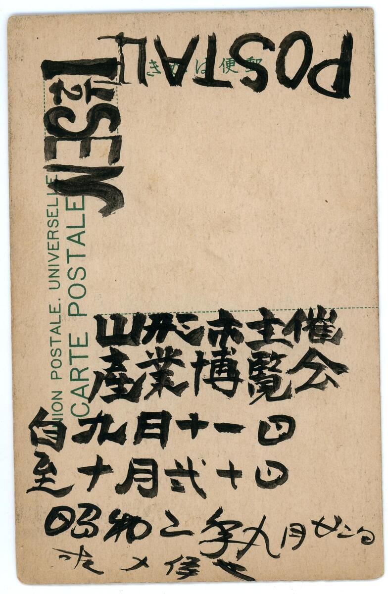 〔絵葉書〕山形市主催全国産業博覧会第一会場中央館　吉野屋食料店名産品陳列状況