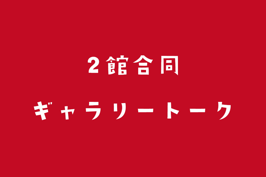 まちの記憶を残し隊報告会「山大生の活動を伝え鯛」
